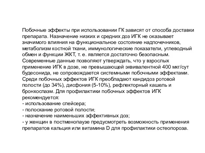 Побочные эффекты при использовании ГК зависят от способа доставки препарата. Назначение низких