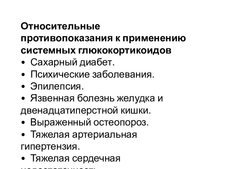 Относительные противопоказания к применению системных глюкокортикоидов • Сахарный диабет. • Психические заболевания.