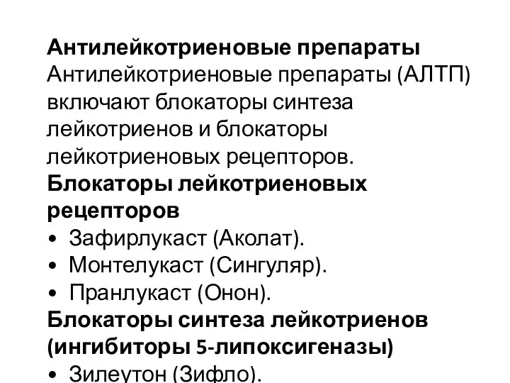 Антилейкотриеновые препараты Антилейкотриеновые препараты (АЛТП) включают блокаторы синтеза лейкотриенов и блокаторы лейкотриеновых