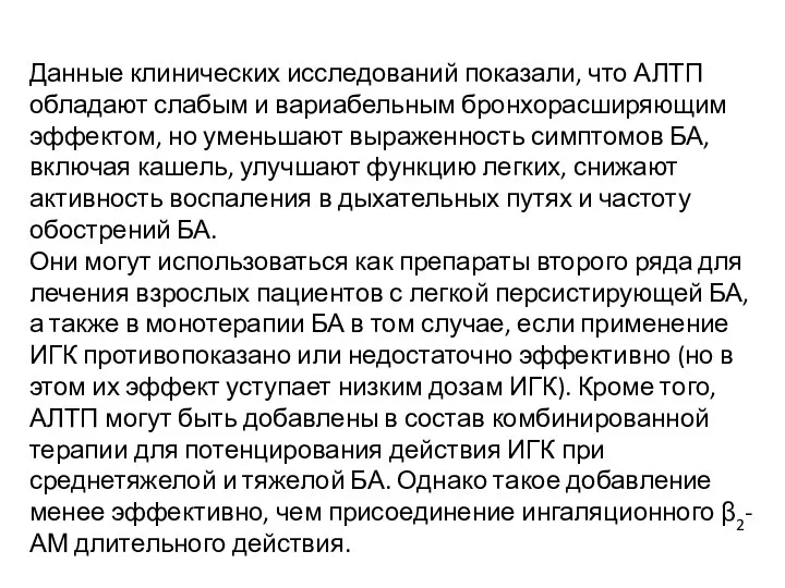 Данные клинических исследований показали, что АЛТП обладают слабым и вариабельным бронхорасширяющим эффектом,