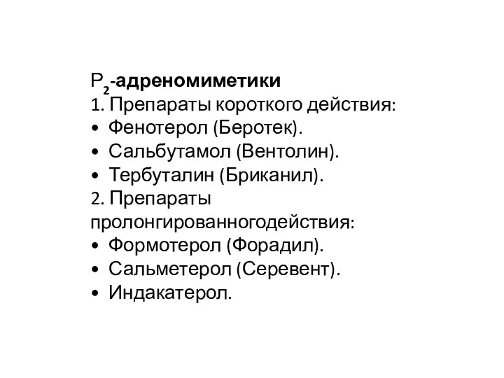 Р2-адреномиметики 1. Препараты короткого действия: • Фенотерол (Беротек). • Сальбутамол (Вентолин). •