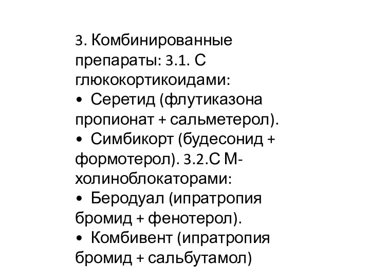 3. Комбинированные препараты: 3.1. С глюкокортикоидами: • Серетид (флутиказона пропионат + сальметерол).