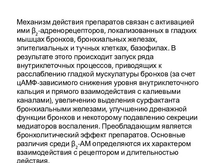 Механизм действия препаратов связан с активацией ими β2-адренорецепторов, локализованных в гладких мышцах