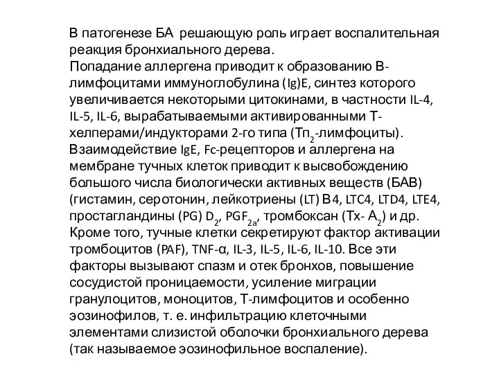 В патогенезе БА решающую роль играет воспалительная реакция бронхиального дерева. Попадание аллергена