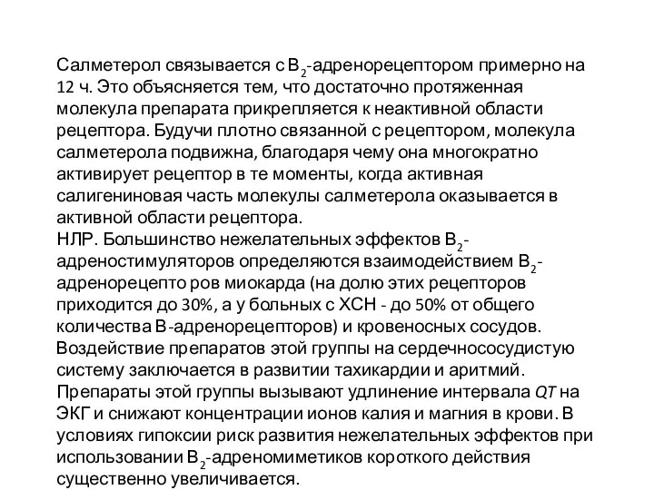 Салметерол связывается с В2-адренорецептором примерно на 12 ч. Это объясняется тем, что