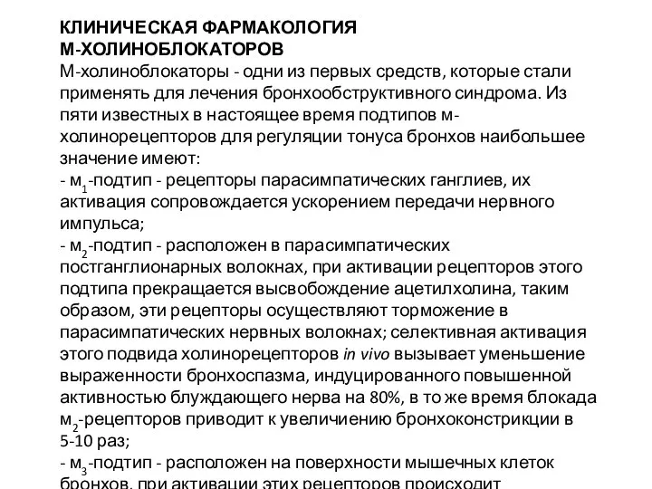 КЛИНИЧЕСКАЯ ФАРМАКОЛОГИЯ М-ХОЛИНОБЛОКАТОРОВ М-холиноблокаторы - одни из первых средств, которые стали применять