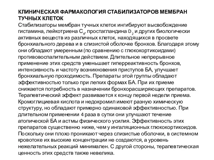 КЛИНИЧЕСКАЯ ФАРМАКОЛОГИЯ СТАБИЛИЗАТОРОВ МЕМБРАН ТУЧНЫХ КЛЕТОК Стабилизаторы мембран тучных клеток ингибируют высвобождение