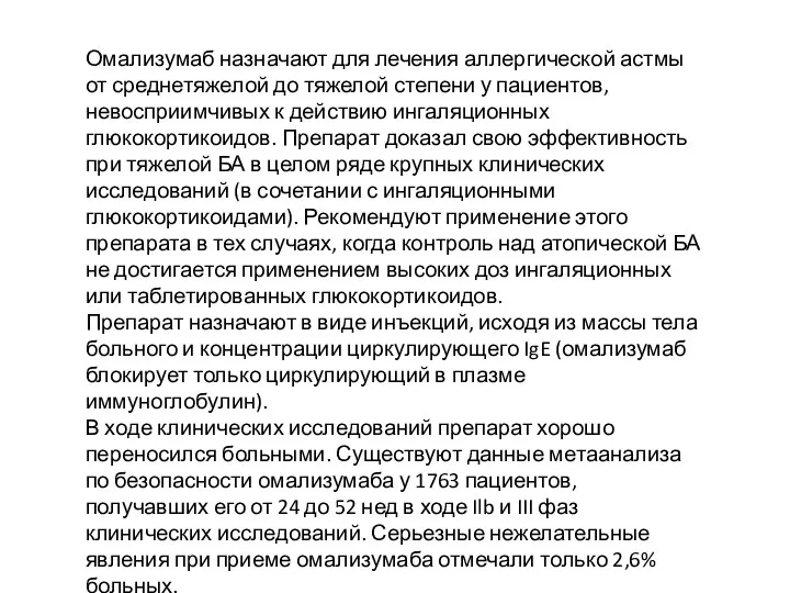 Омализумаб назначают для лечения аллергической астмы от среднетяжелой до тяжелой степени у