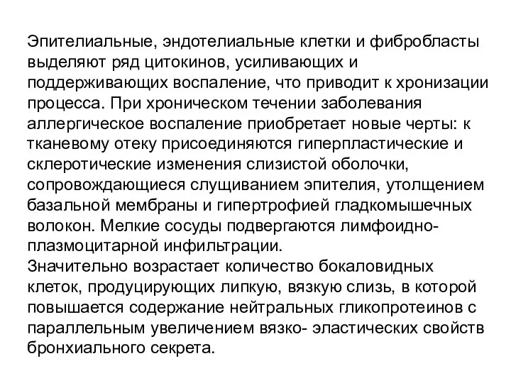 Эпителиальные, эндотелиальные клетки и фибробласты выделяют ряд цитокинов, усиливающих и поддерживающих воспаление,