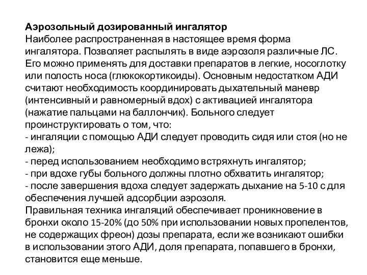 Аэрозольный дозированный ингалятор Наиболее распространенная в настоящее время форма ингалятора. Позволяет распылять