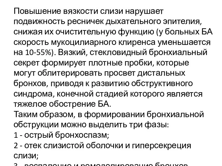 Повышение вязкости слизи нарушает подвижность ресничек дыхательного эпителия, снижая их очистительную функцию