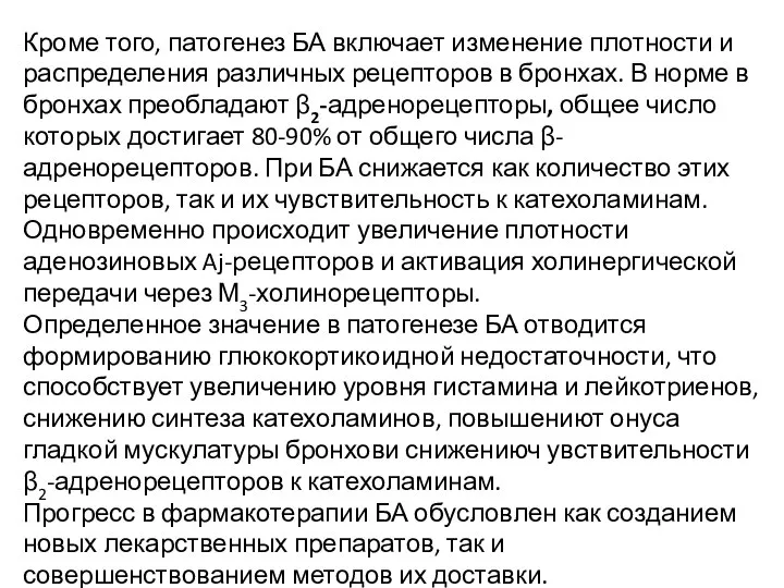 Кроме того, патогенез БА включает изменение плотности и распределения различных рецепторов в