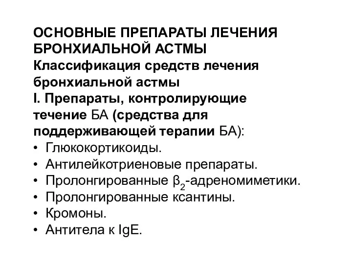 ОСНОВНЫЕ ПРЕПАРАТЫ ЛЕЧЕНИЯ БРОНХИАЛЬНОЙ АСТМЫ Классификация средств лечения бронхиальной астмы I. Препараты,