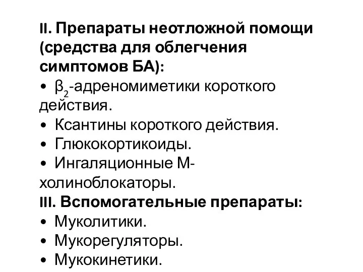 II. Препараты неотложной помощи (средства для облегчения симптомов БА): • β2-адреномиметики короткого