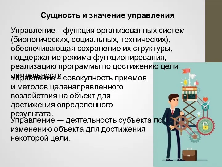 Управление – совокупность приемов и методов целенаправленного воздействия на объект для достижения