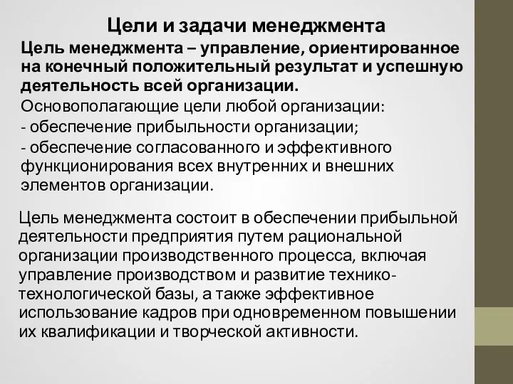 Цели и задачи менеджмента Цель менеджмента – управление, ориентированное на конечный положительный