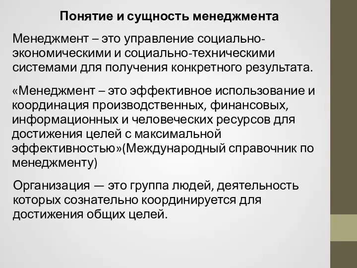 Менеджмент – это управление социально-экономическими и социально-техническими системами для получения конкретного результата.