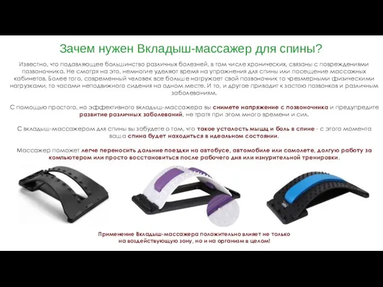 Зачем нужен Вкладыш-массажер для спины? Известно, что подавляющее большинство различных болезней, в