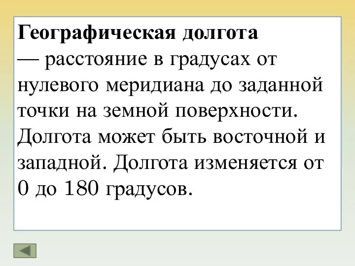 Географическая долгота — расстояние в градусах от нулевого меридиана до заданной точки