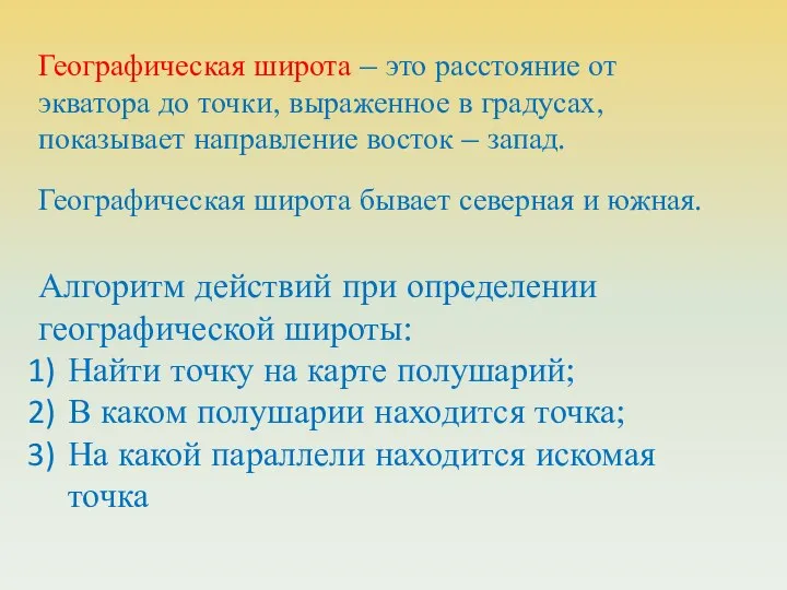 Географическая широта – это расстояние от экватора до точки, выраженное в градусах,