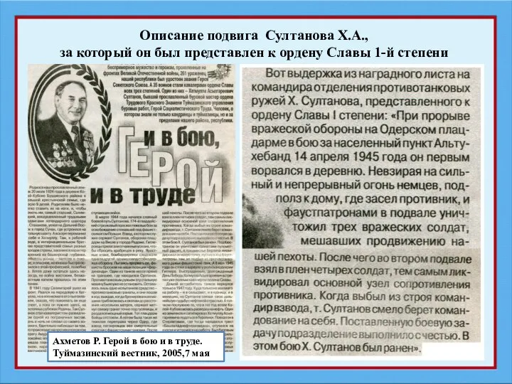 Ахметов Р. Герой в бою и в труде. Туймазинский вестник, 2005,7 мая