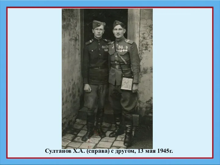 Султанов Х.А. (справа) с другом, 13 мая 1945г.