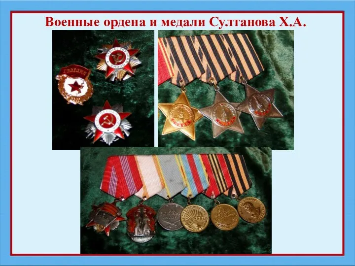 Военные ордена и медали Султанова Х.А.