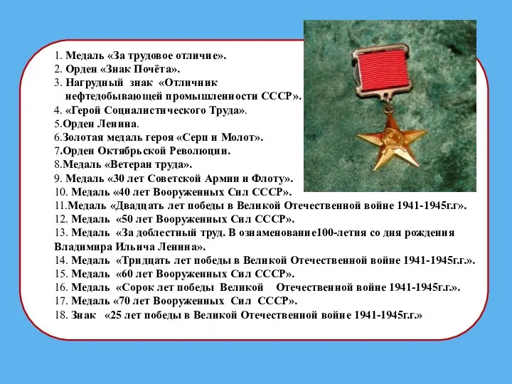 1. Медаль «За трудовое отличие». 2. Орден «Знак Почёта». 3. Нагрудный знак