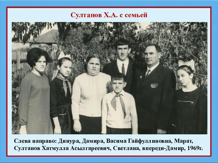 Слева направо: Динура, Дамира, Васима Гайфуллиновна, Марат, Султанов Хатмулла Асылгареевич, Светлана, впереди-Дамир,
