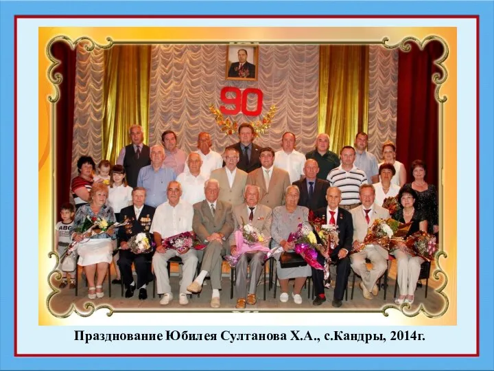 Празднование Юбилея Султанова Х.А., с.Кандры, 2014г.