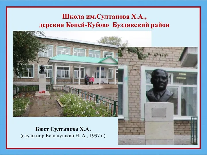 Школа им.Султанова Х.А., деревня Копей-Кубово Буздякский район Бюст Султанова Х.А. (скульптор Калинушкин Н. А., 1997 г.)