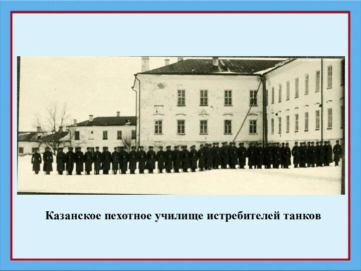 Казанское пехотное училище истребителей танков