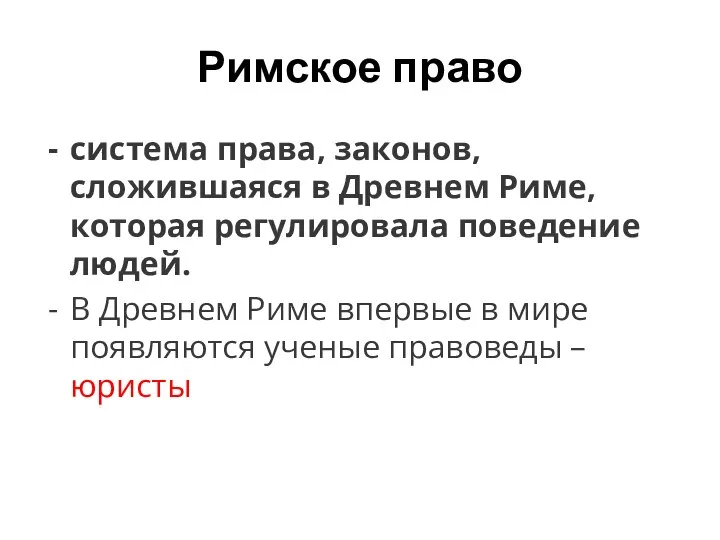 Римское право система права, законов, сложившаяся в Древнем Риме, которая регулировала поведение