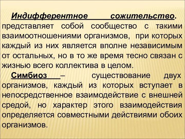 Индифферентное сожительство. представляет собой сообщество с такими взаимоотношениями организмов, при которых каждый