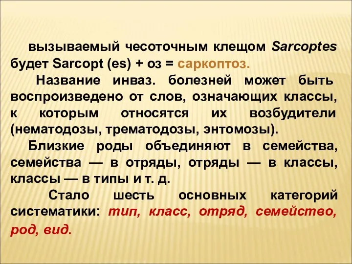 вызываемый чесоточным клещом Sarcoptes будет Sarcopt (es) + оз = саркоптоз. Название