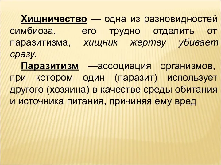 Хищничество — одна из разновидностей симбиоза, его трудно отделить от паразитизма, хищник