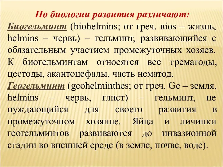 По биологии развития различают: Биогельминт (biohelmins; от греч. вios – жизнь, helmins