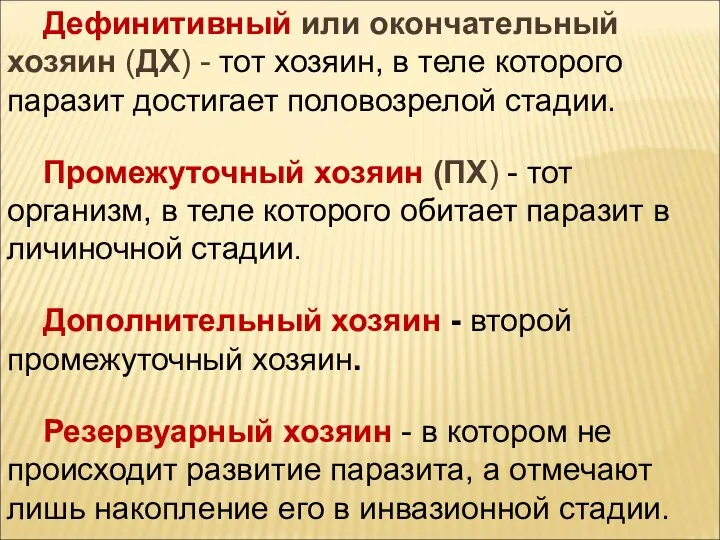 Дефинитивный или окончательный хозяин (ДХ) - тот хозяин, в теле которого паразит