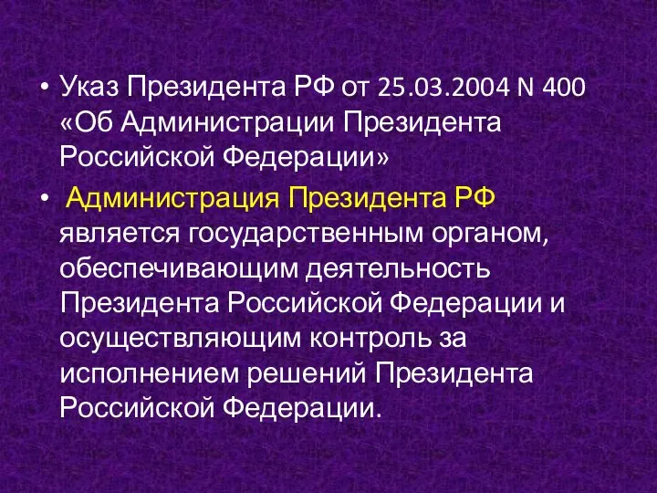 Указ Президента РФ от 25.03.2004 N 400 «Об Администрации Президента Российской Федерации»