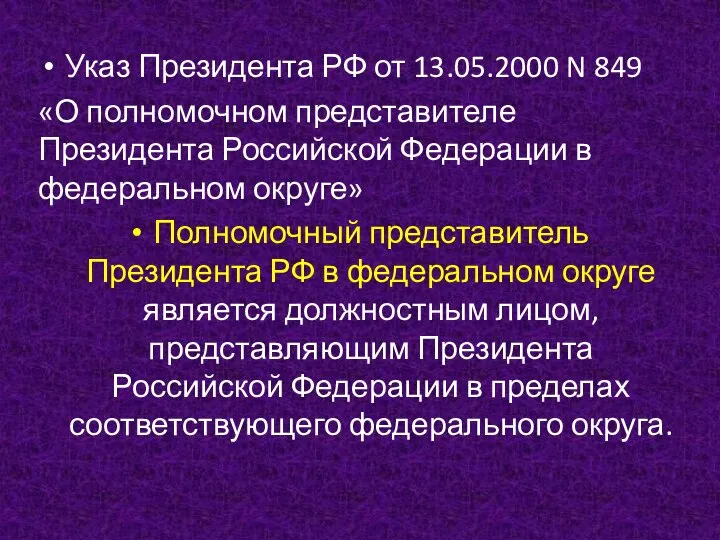 Указ Президента РФ от 13.05.2000 N 849 «О полномочном представителе Президента Российской