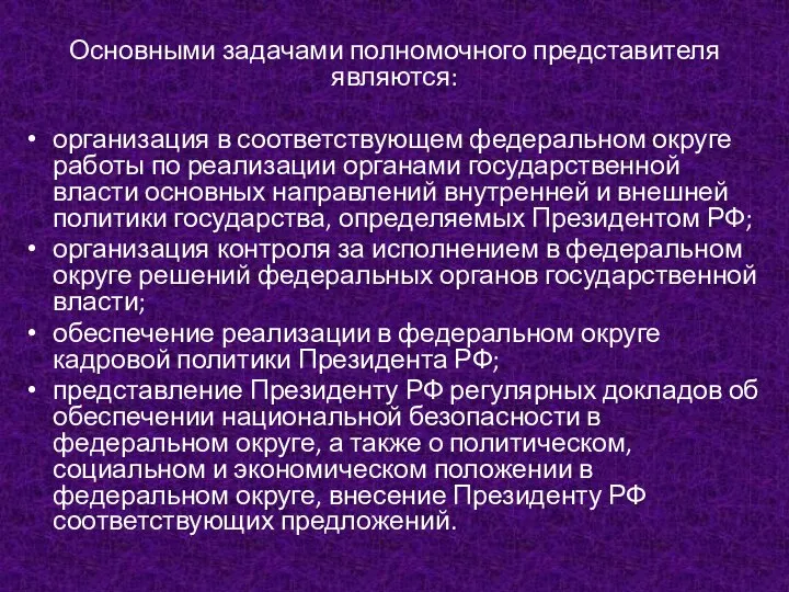 Основными задачами полномочного представителя являются: организация в соответствующем федеральном округе работы по