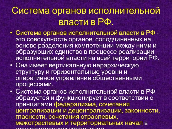 Система органов исполнительной власти в РФ. Система органов исполнительной власти в РФ