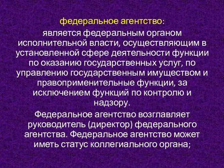 федеральное агентство: является федеральным органом исполнительной власти, осуществляющим в установленной сфере деятельности