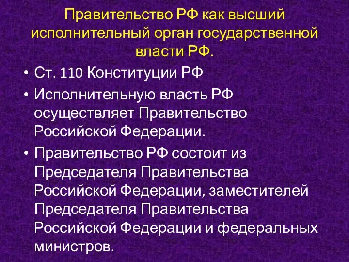 Правительство РФ как высший исполнительный орган государственной власти РФ. Ст. 110 Конституции