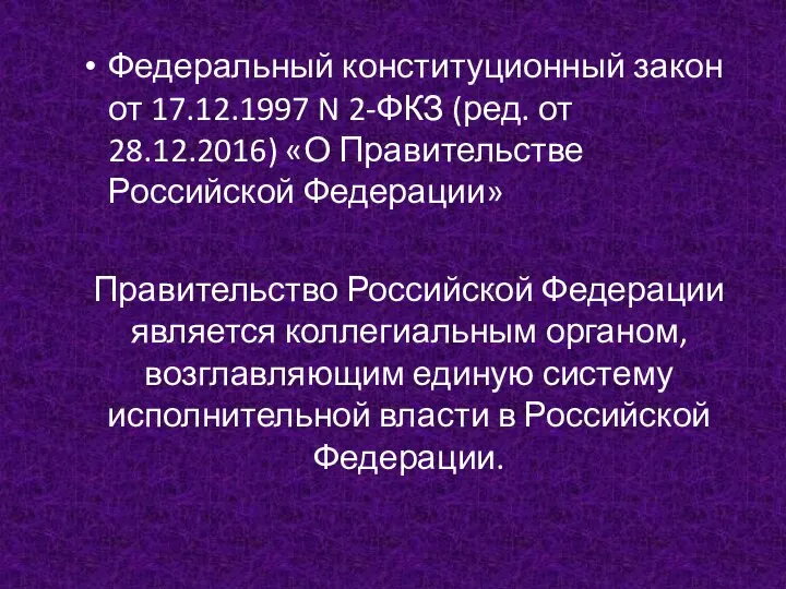 Федеральный конституционный закон от 17.12.1997 N 2-ФКЗ (ред. от 28.12.2016) «О Правительстве