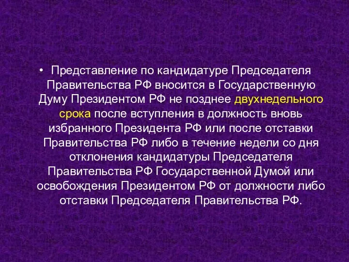 Представление по кандидатуре Председателя Правительства РФ вносится в Государственную Думу Президентом РФ