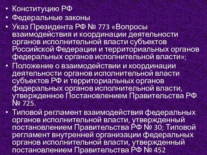 Конституцию РФ Федеральные законы Указ Президента РФ № 773 «Вопросы взаимодействия и