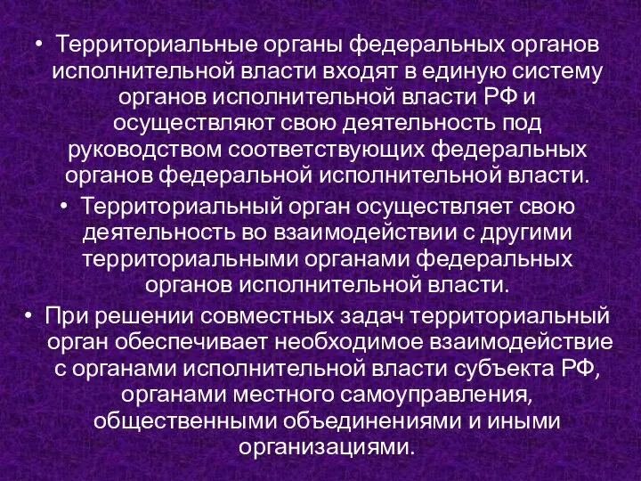 Территориальные органы федеральных органов исполнительной власти входят в единую систему органов исполнительной