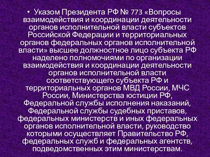 Указом Президента РФ № 773 «Вопросы взаимодействия и координации деятельности органов исполнительной
