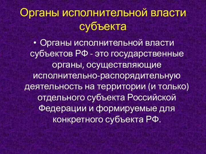Органы исполнительной власти субъекта Органы исполнительной власти субъектов РФ - это государственные